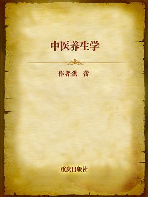 cover image of 中医养生学 (Traditional Chinese Medicine of Health Maintenance)